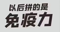 【你不知道的冷節(jié)日】強化免疫日：疫情反復(fù)，免疫力才是最好的保護！