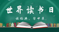 【你不知道的冷節(jié)日】世界讀書日，讓我們一起讀經典、學中醫(yī) ！