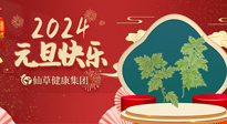 【新年伊始】快樂元旦巧養(yǎng)生，開啟一年健康新生活！