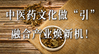 新華財(cái)經(jīng)：中醫(yī)藥文化做“引”，融合產(chǎn)業(yè)煥新機(jī)！仙草集團(tuán)作為深耕現(xiàn)代中醫(yī)藥領(lǐng)域企業(yè)代表被提及！