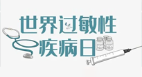 【你不知道的冷節(jié)日】7.8世界過敏性疾病日：過敏無小事，你我需重視！