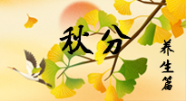 【節(jié)氣養(yǎng)生】秋易悲傷，秋分節(jié)氣已至，養(yǎng)生要點(diǎn)要了解！