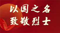 【九州銘記】第十一個(gè)烈士紀(jì)念日，以國之名，向烈士致敬！