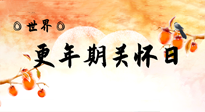 【你不知道的冷節(jié)日】世界更年期關(guān)懷日：緩解更年期綜合癥，可以選擇艾灸！